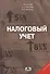 Налоговый учет:Уч.пос. - 0