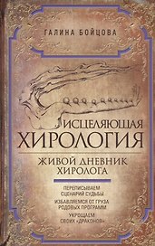 Исцеляющая хирология. Живой дневник хиролога