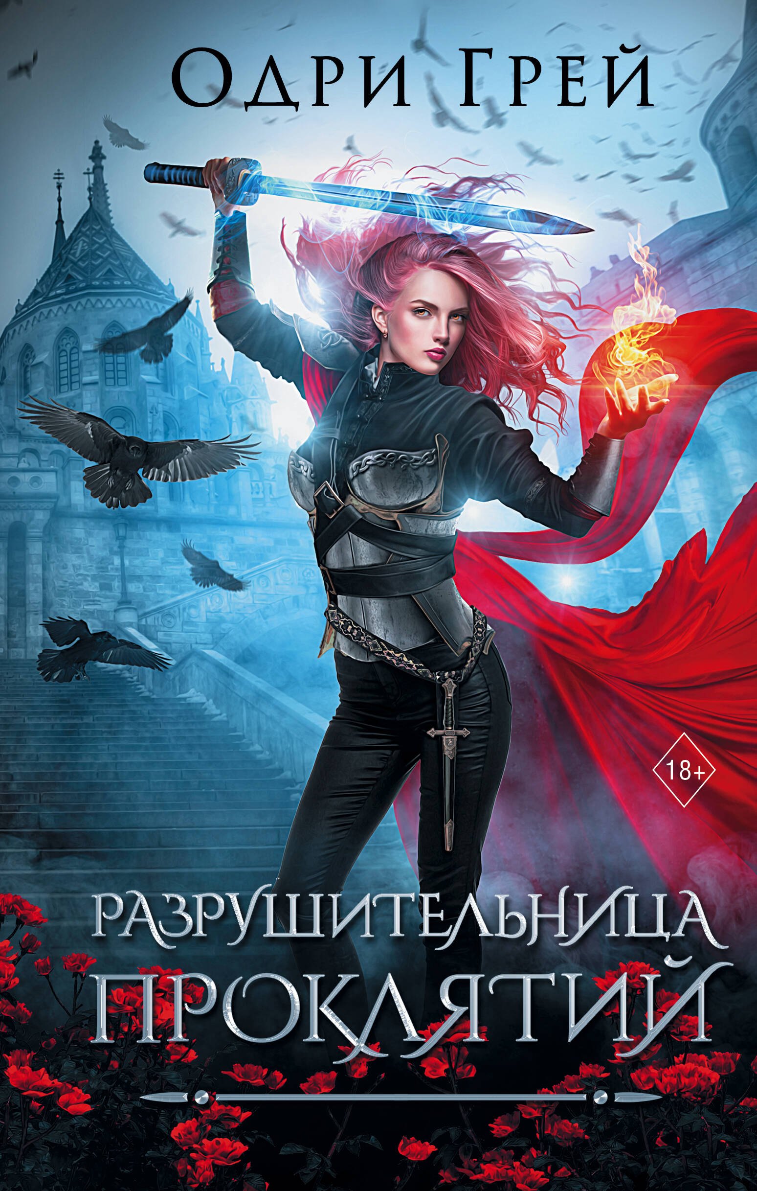 

Разрушительница проклятий