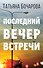 Последний вечер встречи - 0