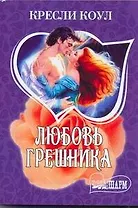 Любовь грешника