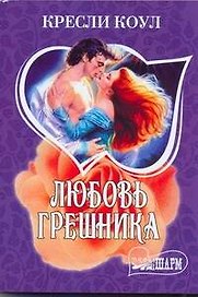 Любовь грешника