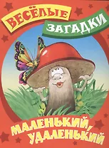 Маленький, удаленький. Русские народные загадки