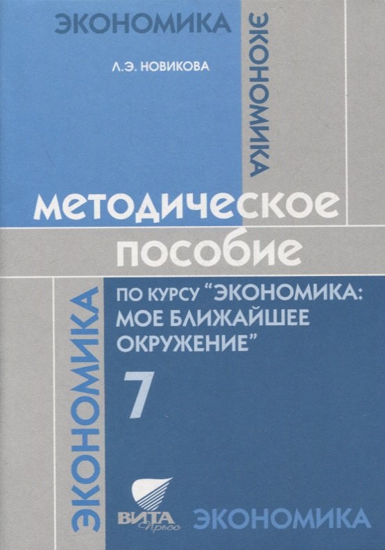 

Методическое пособие по курсу "Экономика: мое ближайшее окружение". 7 класс