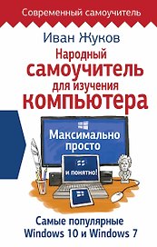 Народный самоучитель для изучения компьютера. Максимально просто и понятно!