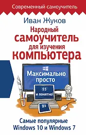 Народный самоучитель для изучения компьютера. Максимально просто и понятно!