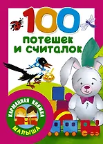 100 потешек и считалок