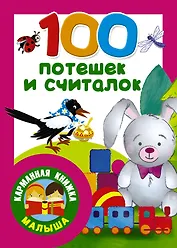 100 потешек и считалок