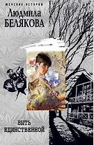 Быть единственной