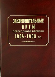 Законодательные акты переходного времени. 1904—1908 гг.: сб. законов манифестов указов