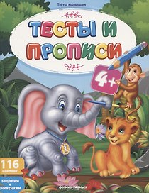 Тесты и прописи. Задания + раскраски
