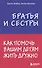 Братья и сестры. Как помочь вашим детям жить дружно - 0