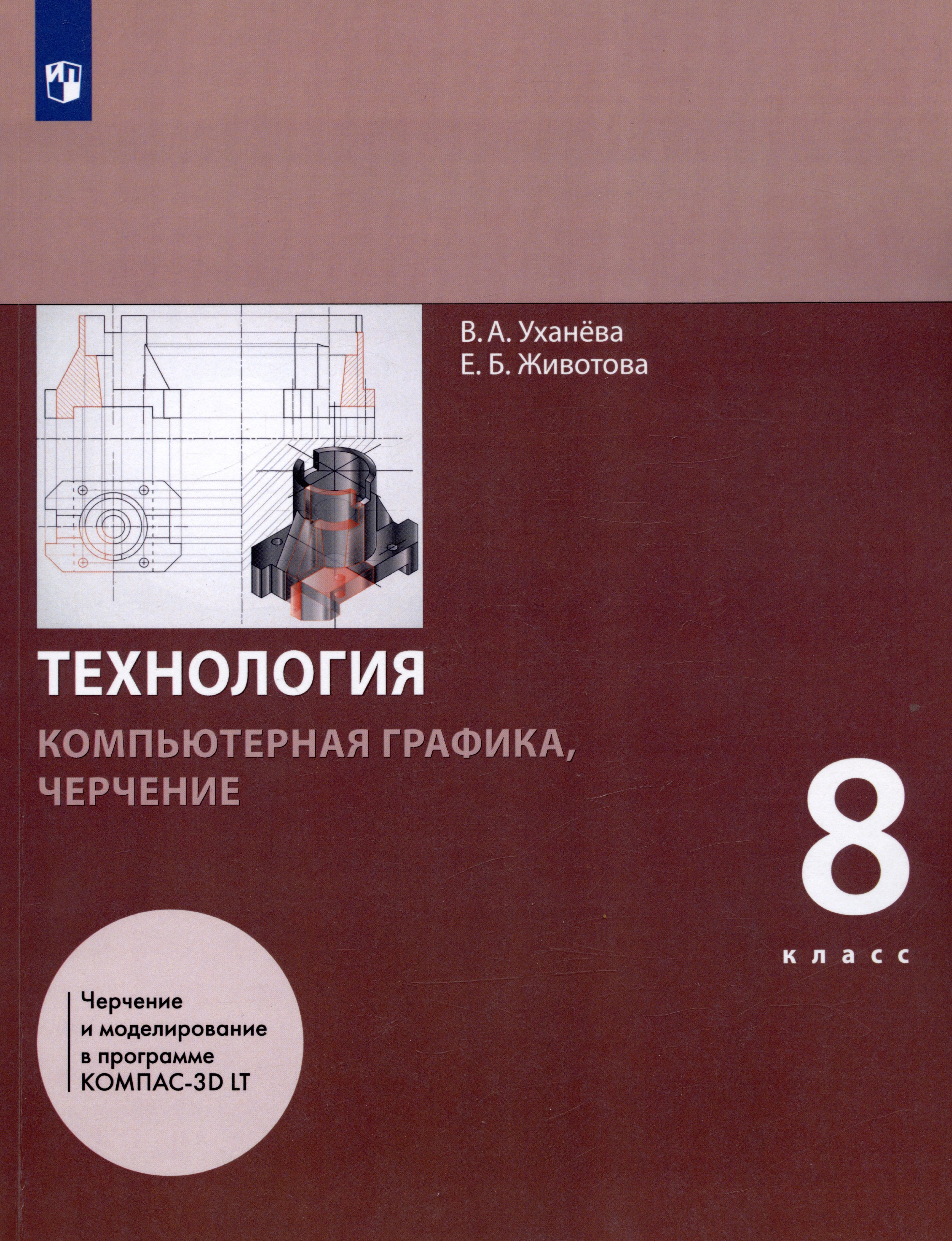 

Технология. 8 класс. Компьютерная графика, черчение. Учебник
