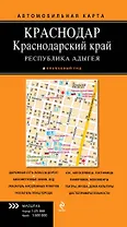 Краснодар. Краснодар.край. Республика  Адыгея: автомобильная карта