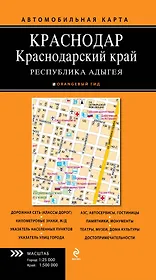Краснодар. Краснодар.край. Республика  Адыгея: автомобильная карта