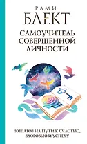 Самоучитель совершенной личности