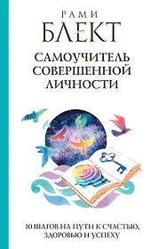 Самоучитель совершенной личности