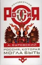 Россия, которая могла быть