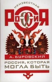 Россия, которая могла быть