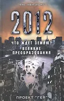 2012. Что ждет Землю? Великие преобразования. Проект "Гея"
