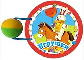Книжки нашего крохи. Игрушки - 1