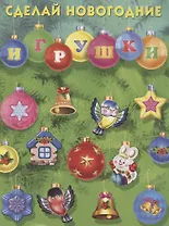 Сделай новогодние игрушки