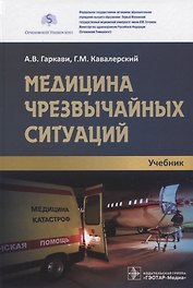 Медицина чрезвычайных ситуаций: учебник