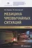 Медицина чрезвычайных ситуаций: учебник - 0