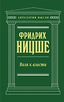 Воля к власти