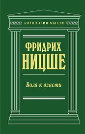 Воля к власти