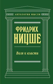 Воля к власти