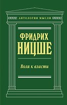 Воля к власти