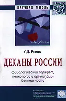 Деканы России: социологический портрет технологии и организация деятельности: Монография - 2-е изд.