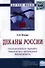 Деканы России: социологический портрет технологии и организация деятельности: Монография - 2-е изд. - 0