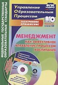 Менеджмент как эффективное управление процессом воспитания. Книга + CD (Комплект) - 0