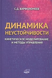 Динамика неустойчивости. Кинетическое моделирование и методы управления