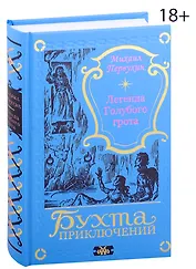 Легенда Голубого грота