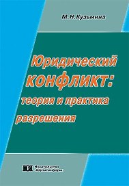 Юридический конфликт Теория и практика разрешения (мягк). Кузьмина М. (Юрайт)