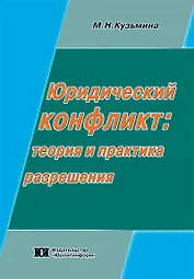 Юридический конфликт Теория и практика разрешения (мягк). Кузьмина М. (Юрайт)