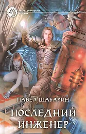 Последний инженер: Фантастический роман.