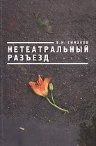 Нетеатральный разъезд.