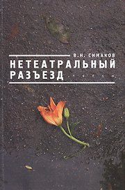 Нетеатральный разъезд.