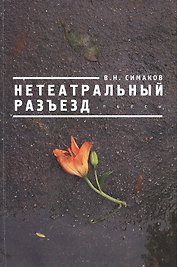 Нетеатральный разъезд.