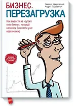 Бизнес. Перезагрузка