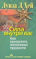 Сила внутри вас. Как преодолеть жизненные трудности