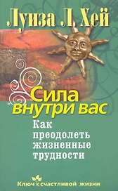 Сила внутри вас. Как преодолеть жизненные трудности