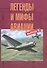 Легенды и мифы авиации Выпуск 8 (м) Кузьмин - 0