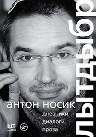 Лытдыбр. Дневники, диалоги, проза