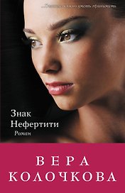 Знак Нефертити: роман