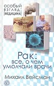Рак: все, о чем умолчали врачи - 1